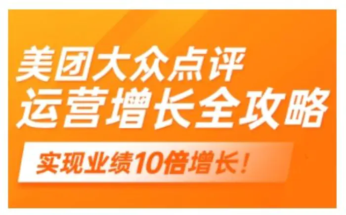 美团大众点评运营全攻略，2025年做好实体门店的线上增长-副业库