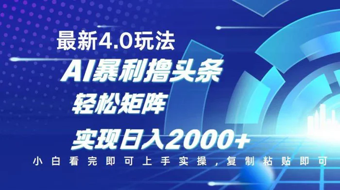 （14258期）今日头条最新玩法4.0，思路简单，复制粘贴，轻松实现矩阵日入2000+-副业库