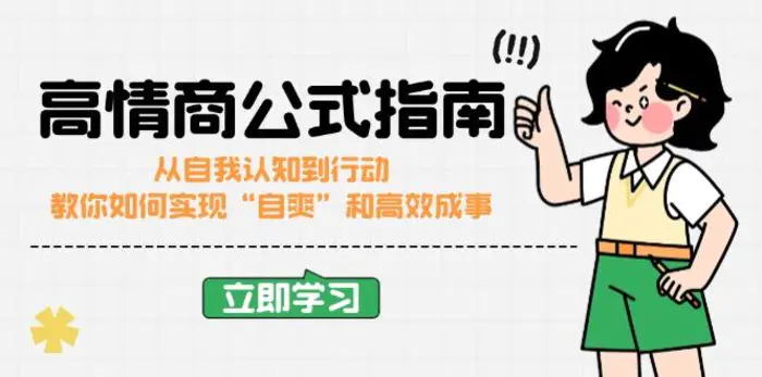 （14267期）高情商公式完结版：从自我认知到行动，教你如何实现“自爽”和高效成事-副业库
