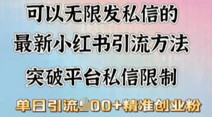 最新“摆烂式”引流打法，小红书私信引流，单天引流100+-副业库