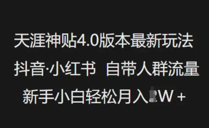 天涯神贴4.0版本最新玩法，抖音·小红书自带人群流量，新手小白轻松月入过W-副业库