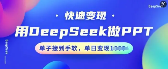 用DeepSeek做PPT，快速变现，单子接到手软，单日变现多张-副业库
