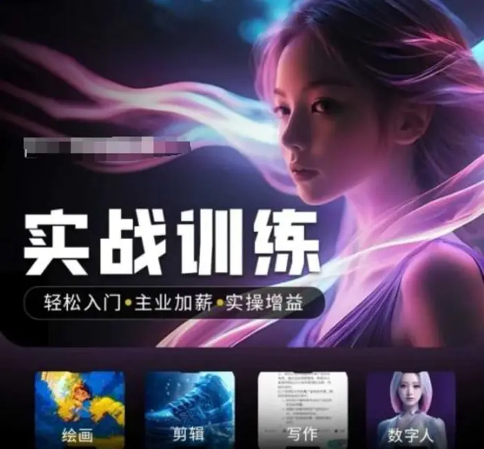 人工智能实战训练营，​轻松入门+主业加薪+实操增益，​普通人都要把握的风口机遇-副业库