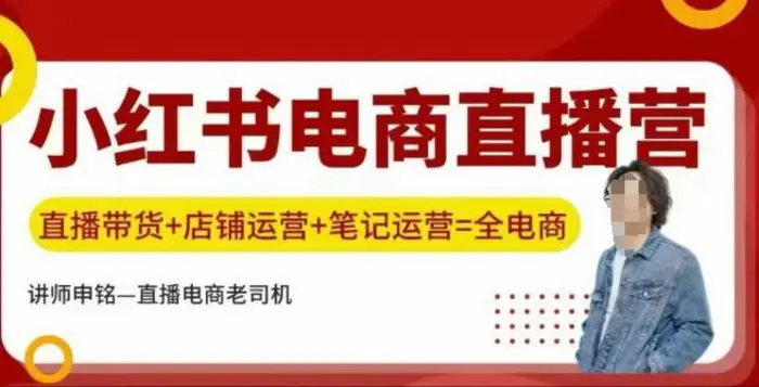 小红书电商直播训练营，直播带货+店铺运营+笔记运营-副业库