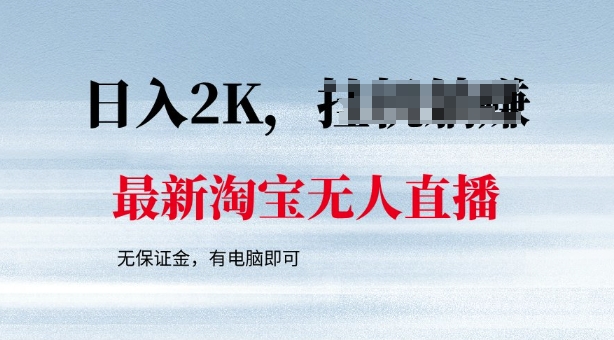 最新淘宝无人直播，最新技术，无需保证金，有电脑即可，日入多张【揭秘】-副业库