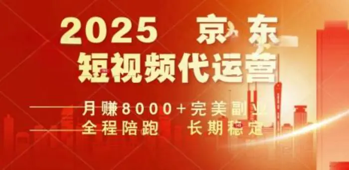 2025暴力玩法，京东短视频代运营  月入8k+操作简单小白轻松上手【揭秘】-副业库