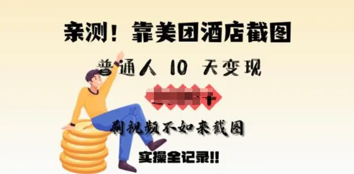 亲测，靠美团酒店截图，普通人10天变现上千，刷视频不如来截图，实操全记录-副业库