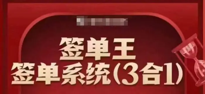 签单王-签单系统3合1打包课，​顺人性签大单，逆人性做销冠-副业库