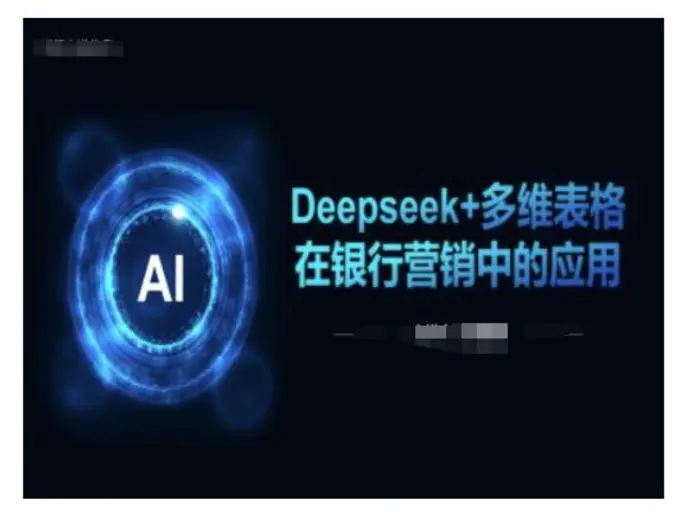 Deepseek+多维表格在银行营销场景中的应用-副业库