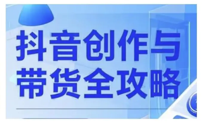 抖音创作者全攻略，从广告分成到高清视频制作，实现流量变现-副业库