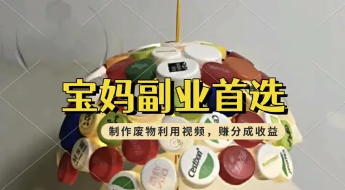 搬运废物利用视频，挣支付宝分成收益，轻松月入过W，操作简单，适合宝妈，上班族-副业库