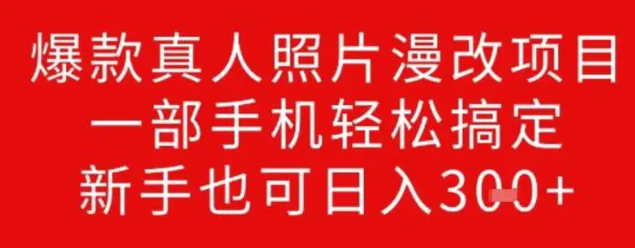 爆款真人照片漫改项目，一部手机轻松搞定，新手也可日入3张-副业库