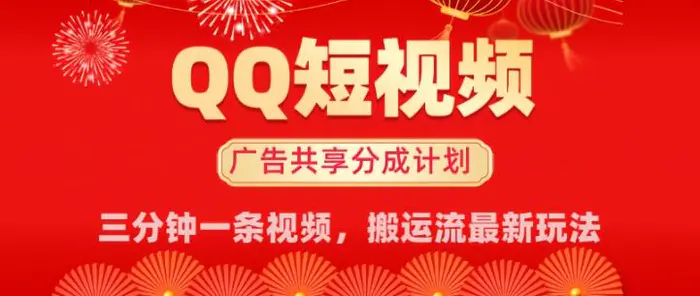 QQ短视频分成共享计划最新搬运流玩法，轻松实现月入8k，适合新手小白操作-副业库
