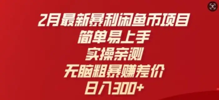 2月最新暴利闲鱼币项目，简单易上手，实操亲测，无脑粗暴赚差价，日入3张-副业库