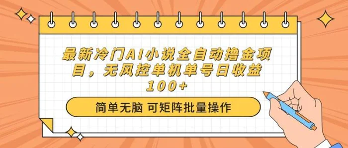 （14292期）最新冷门AI小说全自动撸金项目，无风控单机单号日收益100+-副业库