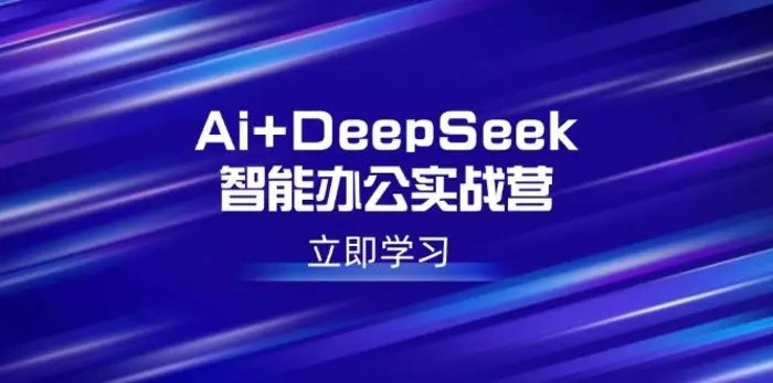 （14291期）Ai+DeepSeek智能办公实战营：解锁AI写作、设计、PPT等高薪技能-副业库