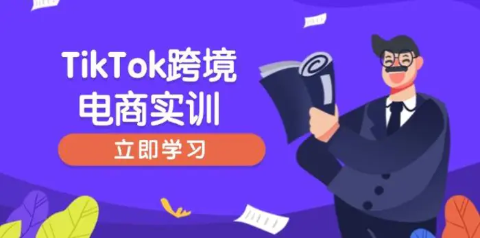 （14289期）TikTok跨境电商实训，开店准备与选品策略，助力新手快速上手, 精准运营-副业库