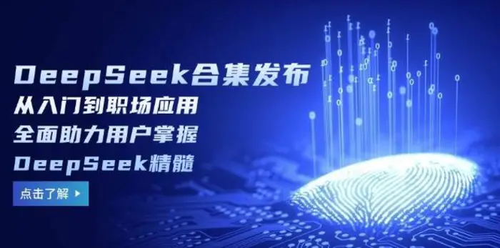 DeepSeek合集发布，从入门到职场应用，全面助力用户掌握DeepSeek精髓-副业库
