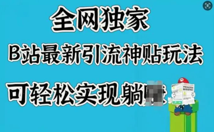 全网独家，B站最新引流神贴玩法，可轻松实现躺Z-副业库