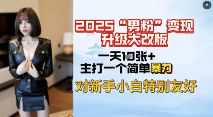 2025男粉变现全新玩法升级，日入上千简简单单，小白可轻松上手-副业库