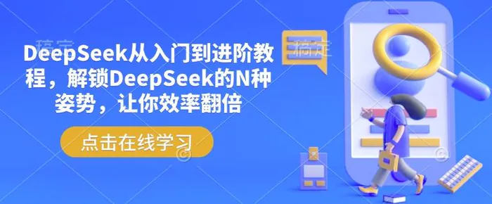 DeepSeek从入门到进阶教程，解锁DeepSeek的N种姿势，让你效率翻倍-副业库