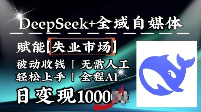 降维打击，Deepseek+全域自媒体，赋能失业市场，被动收钱，无需人工全程AI，日变现1k-副业库