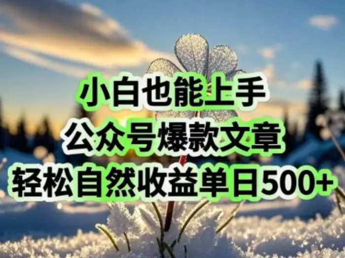 小白也能上手，公众号爆款文章，轻松自然流收益单日5张-副业库
