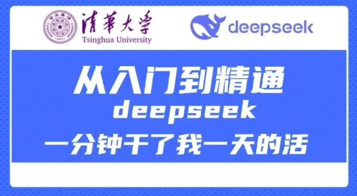 清华大学讲DeepSeek最全教程，从入门到精通，deepseek一分钟干了我一天的活-副业库