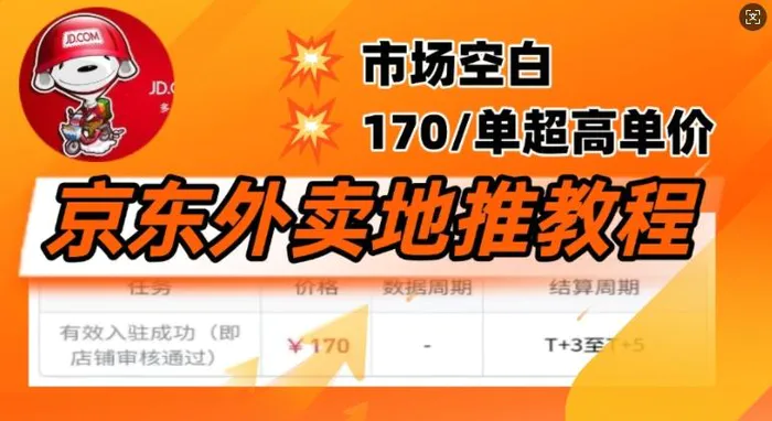 京东外卖地推教程，市场空白，风口项目170一单，无互联网基础小白可做-副业库