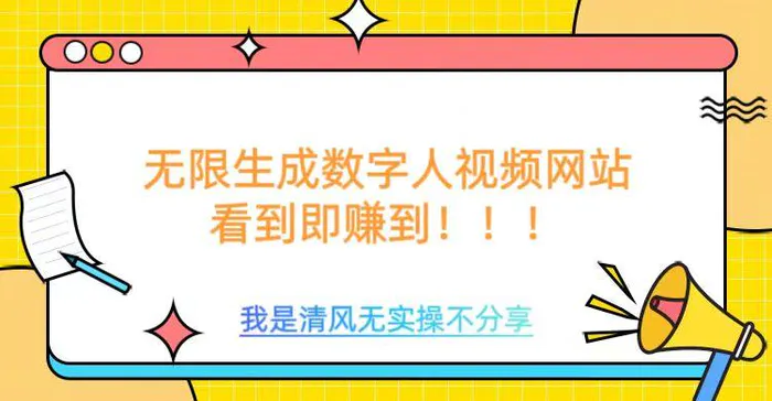 无限生成数字人视频，无需充值会员或者其他算力-副业库