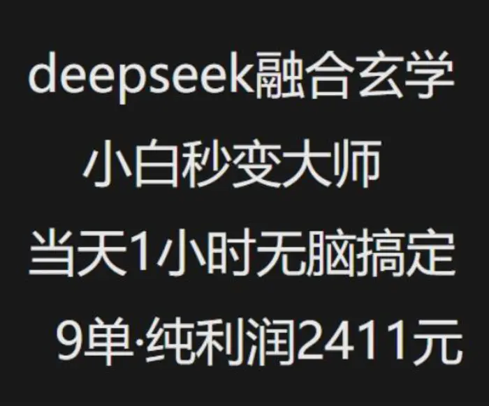 抖音小红书deepseek融合玄学，纯小白秒变大师，当天1小时无脑搞定9单，纯利润上千-副业库