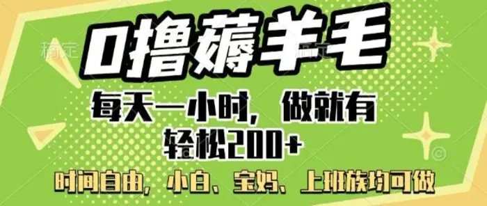 0撸薅羊毛，每天一小时，做就有轻松2张，小白宝妈，上班族均可做-副业库