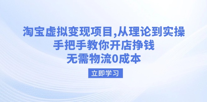（14296期）淘宝虚拟变现项目，从理论到实操，手把手教你开店挣钱，无需物流0成本-副业库