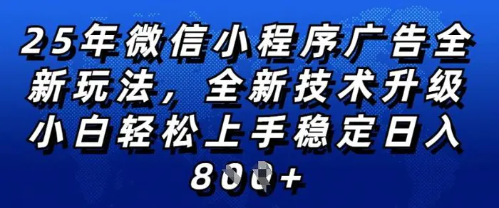 2025年微信小程序全新玩法纯小白易上手，稳定日入多张，技术全新升级，全网首发【揭秘】-副业库