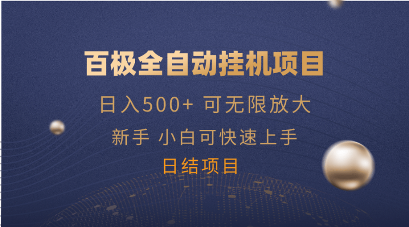 （14305期）百极全新玩法，全自动挂机。可无限矩阵，-副业库