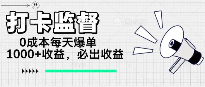 （14303期）打卡监督项目，0成本每天爆单1000+，做就必出收益-副业库