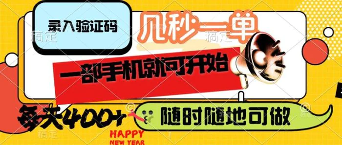 （14301期）录入验证码，几秒一单，随时随地可做，只需一部手机就可开始，每天400+-副业库