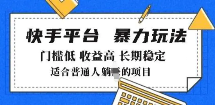 2025年暴力玩法，快手带货，门槛低，收益高，月躺入8k+-副业库