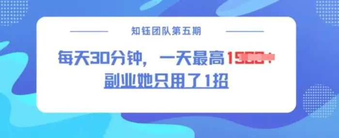 副业她只用了1招，每天30分钟，无脑二创，一天最高1.5k-副业库