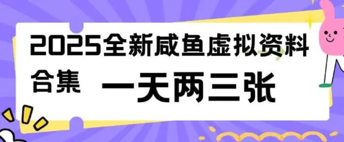 2025全新闲鱼虚拟资料项目合集，成本低，操作简单，一天两三张-副业库