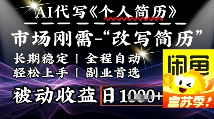 史诗级，AI全自动优化简历，一分钟完成交付，结合人人刚需，轻松日入多张-副业库