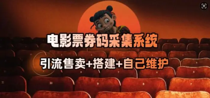 电影票券码采集系统_从商户放单转型做抢单达人-副业库