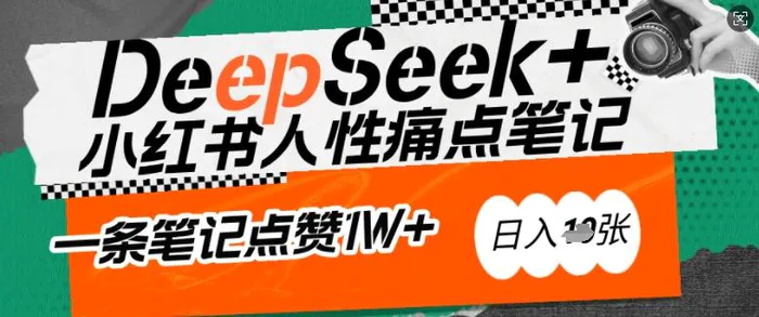 AI赋能小红书爆款秘籍：用DeepSeek轻松抓人性痛点，小白也能写出点赞破万的吸金笔记，日入多张-副业库