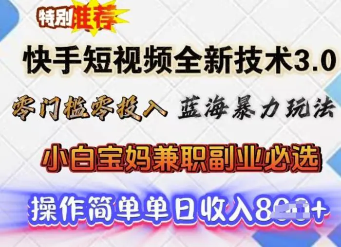 快手短视频全新技术3.0，零门槛零投入，蓝海暴力玩法，小白宝妈兼职副业必选，单日收入多张-副业库