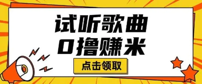 听歌挣米项目拆解一单可挣10-50+多劳多得-副业库