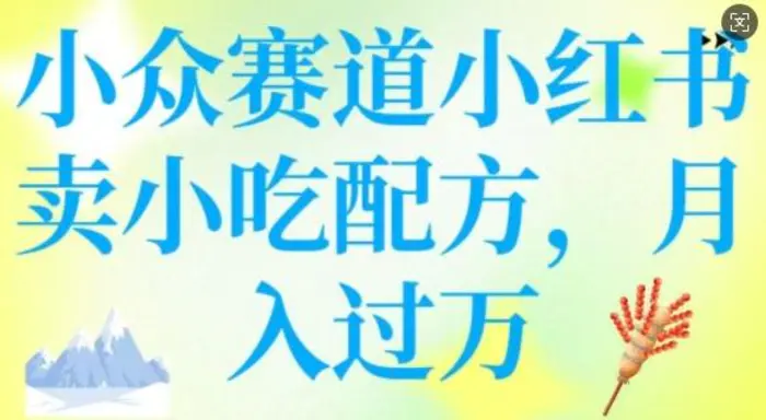 小众赛道小红书卖小吃配方，操作简单，月入过W-副业库
