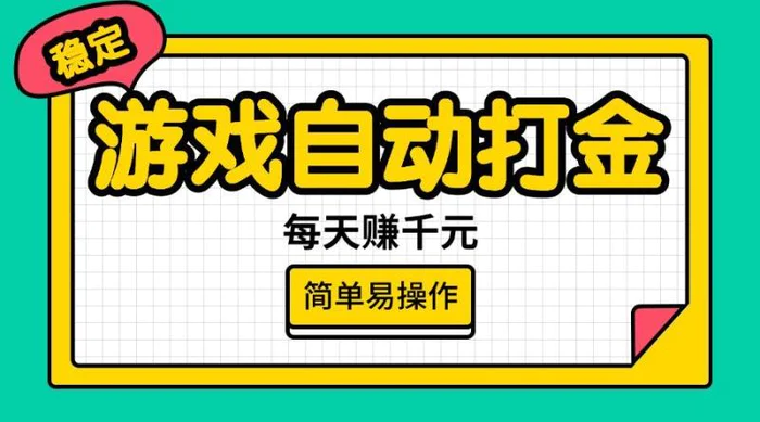 （14316期）游戏自动打金，每天赚千元，简单易操作-副业库