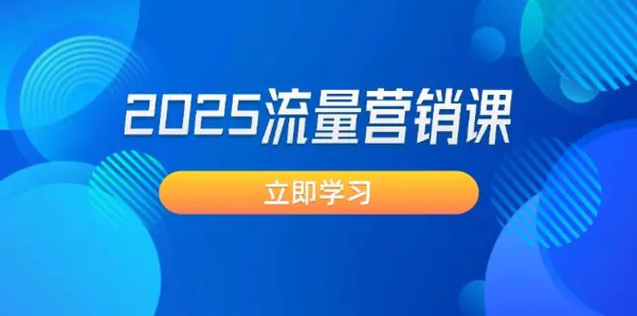 （14313期）2025流量营销课：直击业绩卡点, 拓客新策略, 提高转化率, 设计生意模式-副业库