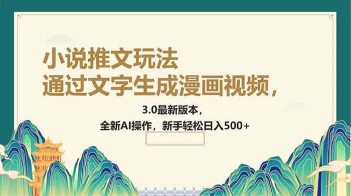 （14311期）通过文字生成漫画视频，小说推文玩法，3.0最新版本， 全新AI操作，新手…-副业库