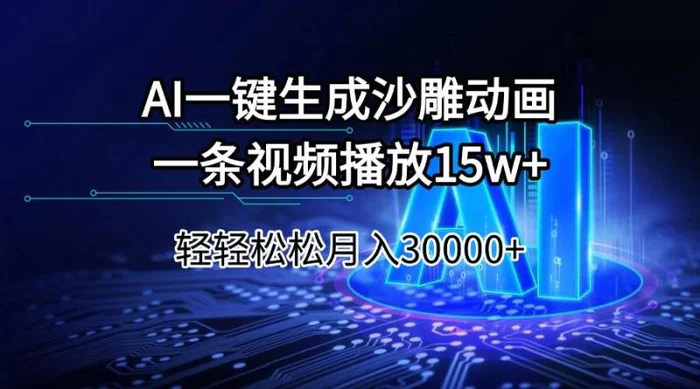 （14309期）AI一键生成沙雕动画一条视频播放15Wt轻轻松松月入30000+-副业库